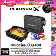 PLATINUM-X เพาเวอร์แอมป์ CLASS-AB 4CH / จัดชุดเพาเวอร์แอมป์ พร้อมชุดสายไฟ พาวเวอร์แอมป์ เครื่องเสียงรถยนต์ ทรงกะทัดรัด ติดตั้งง่าย เครื่องเสียงรถยนต์