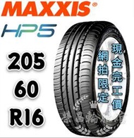 【新莊榮昌輪胎館】瑪吉斯HP5  205/60R16 詢問報價 一次更換四輪送3D定位一次