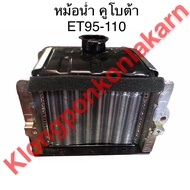 หม้อน้ำ ET95 ET110 คูโบต้า หม้อน้ำรังผึ้ง หม้อน้ำรถไถเดินตาม หม้อน้ำรถไถ หม้อน้ำคูโบต้า หม้อน้ำET หม