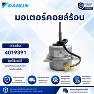 4019391 มอเตอร์แอร์ Daikin มอเตอร์แอร์ไดกิ้น มอเตอร์คอยล์ร้อน รุ่น ARM24NV2S RM24PV2S RM28PV2S (6P 7