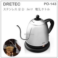 【現貨】日本 DRETEC 細口 不鏽鋼 咖啡壺 電熱水壺 手沖壼 快煮壺 手沖 咖啡 安全 0.8L 黑 PO-143