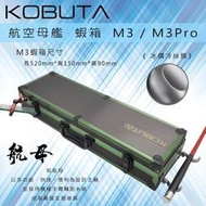 航空母艦 M3 M3Pro 蝦箱 槍箱 蝦盒 釣蝦盒 工具 釣具 釣蝦 蝦網 釣魚