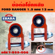 ข้อต่อโช้ค ข้อต่อโช๊คหลัง FORD RANGER,ISUZU TFR  1.5 แกน 12 mm.(1 คู่) รหัส T-855-006