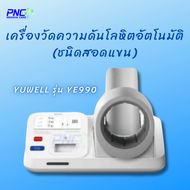 เครื่องวัดความดันโลหิตอัตโนมัติ ชนิดสอดแขน ยี่ห้อ YUWELL รุ่น YE990