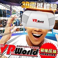 【現貨供應】VR WORLD 手機3D頭戴式BOX虛擬實境頭盔 掌上影院 3D眼鏡 遊戲頭盔 智能眼鏡 VR眼鏡