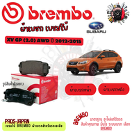 Brembo ผ้าเบรค รถยนต์ Subaru XV GP (2.0) AWD 2012 - 2015
