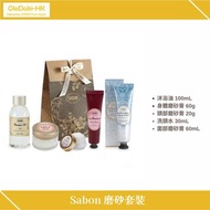 Sabon 磨砂套裝( 官方正版！）日本代購 沖繩代購