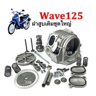 ฝาสูบWave125 ชุดฝาเดิม ครบชุด สำหรับ Honda Wave125s Wave125x Wave125r ฝาสูบเดิม สินค้าพร้อมส่ง สำหรั
