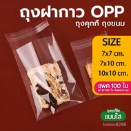 Clear OPP Adhesive Glass Bag 100 Pcs. For Cookies Brownies Desserts Bangkok General Mart