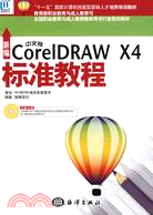 新編中文版CorelDRAW X4標準教程(附光碟)（簡體書）