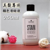 【美髮舖】施華蔻 原裝進口 顏色清除液 顏色 染髮 清除劑 顏色去除液 250ml 清除 清潔 染頭髮 清除 顏料