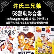 Xu Brothers-Movies-58 episodes-Complete Collection-Ca Three Brothers-Movies-58 Part-Complete Works-C