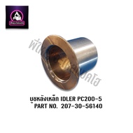 บูชหลังเหล็ก สำหรับล้อนำ IDLER PC200-5 รถขุดโคมัตสุ Komatsu Part No.207-30-56140