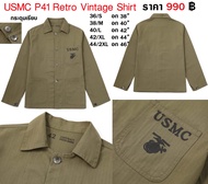 เสื้อทหารอเมริกา วินเทจ USMC P41 Retro Vintage Shirt ผ้า HBT กระดุมเรียบ