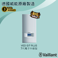 德國威能 - VED E/7 Plus (18千瓦/21千瓦) 電子升級型 即熱式電熱水爐 #電寶#電寶熱水爐#熱水器