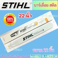 บาร์ โซ่ เลื่อยยนต์ ขนาด 22นิ้ว สติล STIHL แท้ บาร์ พร้อม โซ่