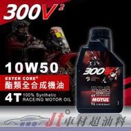 Jt車材 台南店 - MOTUL 300V² 300V2 4T 10W50 雙酯類全合成 機車機油 法國原裝