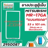 ยางประตูตู้เย็น MITSUBISHI  ( มิตซู ) MR-17GA ( MR-17 ใช้ได้หลายตัวลงท้าย ที่เป็น * แบบศรกด * ขนาด 53 x 101 cm.) #2950087