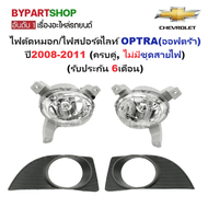 ไฟตัดหมอก/ไฟสปอร์ตไลท์ CHEVROLET OPTRA(ออฟตร้า) ปี2008-2011 (ครบคู่ไม่มีชุดสายไฟ) (รับประกัน 6เดือน)