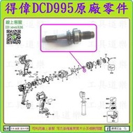 原廠零件6#【新莊-工具道樂】美國 DEWALT 得偉 DCD995 夾頭主軸 充電震動電鑽