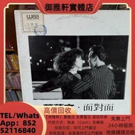 高價上門回收：葉倩文《面對面》黑膠LP 黑膠唱片 鄧麗君黑膠 張國榮黑膠 齊秦黑膠 鐘鎮濤黑膠 林志美黑膠 葉倩文黑膠 甄妮黑膠 蔡國權黑膠 梅艷芳黑膠 陳百強黑膠 譚詠麟黑膠 陳慧嫻黑膠 呂方黑膠 