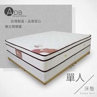 【ADB】Brad布拉德S81三線獨立筒床墊 042-19-A 單人3.5尺★頂級的彈性 、30公分加高的厚度 包覆性佳★服貼人體曲線 舒適透氣 加強側邊防護★台灣生產製造，品質有保障型號042-19-A 付款方式： 信用卡,ATM轉帳,歐付寶-會員 取貨方式： 宅配【免運】