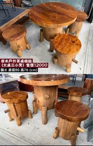 二手家具 原木戶外庭園茶桌椅組