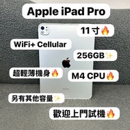 (超輕薄平板🔥M4 CPU iPad Pro💖）Apple iPadPro 11吋/超高質素完美機😆/M4 CHIPS/WIFI版/5G版/256gb,1TB/🩶灰色🩶🤍銀色🤍/原廠保養❤️/11寸 
