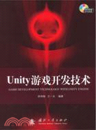 Unity遊戲開發技術（簡體書）