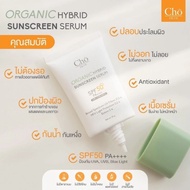 CHO ORGANIC HYBRID SUNSCREEN SERUM SPF 50 PA++++ กันแดดCho  โชกันแดดแม่เนย กันแดด ออร์แกนิค เนื้อเซร