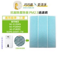 適用三菱 Mitsubishi除濕機MJ-E120AN MJ-P180NX MJ-P180PX抑菌防霉除臭PM2.5濾網