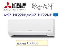 【三菱電機】2-4坪靜音大師 冷暖分離式家用空調 MSZ/MUZ-HT22NF
