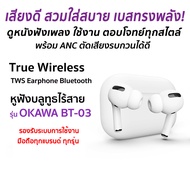 หูฟังบลูทูธไร้สาย TWS Earphone Bluetooth แบตอึด ตัดเสียงรบกวน เสียงชัด เบสแน่น พร้อมเคสชาร์จ+สายชาร์