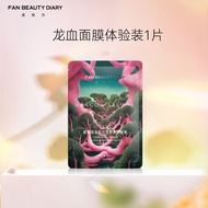 FAN BEAUTY DIARY范冰冰同款麒麟竭菌菇丝发酵修护面膜 补水保湿舒缓强韧 龙血面膜32ml*1片【尝鲜装】