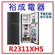 【裕成電器‧鳳山實體店】TECO東元231公升雙門變頻冰箱R2311XHS 另售 SR-C250B1 P485BV