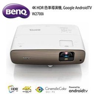 【澄名影音展場】BenQ W2700i 色準導演機4K HDR，Google AndroidTV(2000流明)家庭劇院