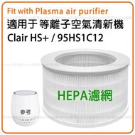 適用於 韓國 Clair HS+ 95HS1C12等離子空氣清新機替換用濾網濾芯 # HS-CEPA-SF -平行進口