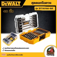 DEWALT 🇹🇭 ชุดดอกไขควง 40 ชิ้น รุ่น DT70702-QZ ไขควง อุปกรณ์เครื่องมือช่าง งานช่าง ดีวอลท์