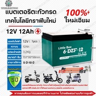Little Bee แบต รถไฟฟ้า 12v 12ah แท้ แบตเตอรี่ 6-DZF-12 4PCS