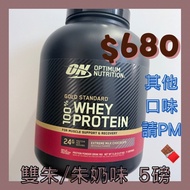 (歡迎面交)🍫雙朱/朱奶味🍫5磅裝ON Whey 乳清蛋白粉Optimum Nutrition Gold Standard 100% Whey Protein Extreme Milk Chocola