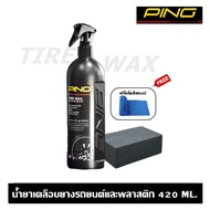Ping : น้ำยาเคลือบยางรถยนต์และพลาสติก ขนาด 420 ml. ฟรี!! ฟองน้ำก้อนใหญ่อย่างดี และผ้าไมโครไฟเบอร์