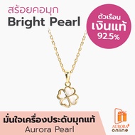 Aurora Diamond สร้อยคอมุกแท้ Bright Pearl เงินแท้ 92.5% (DNPL007)