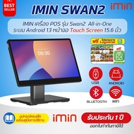 (รุ่นใหม่) IMIN Desktop POS รุ่น Swan2 ระบบ Android13 หน้าจอสัมผัส 15.6" Full HD พร้อมโปรแกรม Loyver