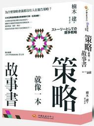 策略就像一本故事書：為什麼策略會議都沒有人在報告策略？[二手書_良好]8361 TAAZE讀冊生活