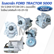 ไดสตาร์ท Ford Tractor 5000 12V 2.2KW 10T/38 CW L (แบบปลั๊ก) ไดร์ใหม่ HS-211-112