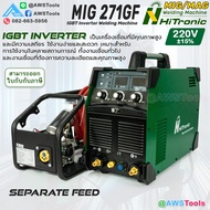 HiTronic เครื่องเชื่อม ซีโอทู รุ่น MIG 271GF ไฟฟ้า 220V Feed แยก ความยืดหยุ่นสูง งานเชื่อมขนาดใหญ่ เ