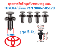 SKU-A433 (ชุด 5ตัว) พุกพลาสติกยึดมุมกันชน ขนาดรูพุก 5มม. สำหรับ TOYOTA ใช้แทน Part 90467-05170