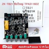 ZK-TB21H +App บลูทูธ5.0 ชิปใหญ่ กำลังขับสูงสุด: 2x50W+100W TPA3116D2 ระบบ 2.1ch