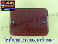 ไฟท้ายชุด DT100X (พร้อมหลอดและขั้ว) ฝาไฟท้ายสีแดง (24936)