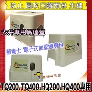 HQ200.HQ400.TQ200.TQ400 Motor Cover Dajing Hualeshi Pump Rain Electronic